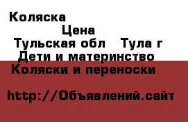 Коляска Bart-Plast Angelina Lite › Цена ­ 5 000 - Тульская обл., Тула г. Дети и материнство » Коляски и переноски   